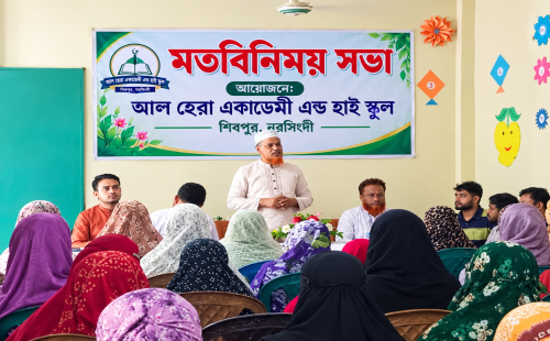 শিবপুর আল-হেরা একাডেমি এন্ড হাই স্কুলে প্লে ও নার্সারির অভিভাবক সমাবেশ সম্পন্ন: