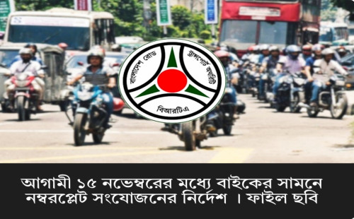 মোটরসাইকেলের সামনে ম্যানুয়াল নম্বরপ্লেট বাধ্যতামূলক করল বিআরটিএ