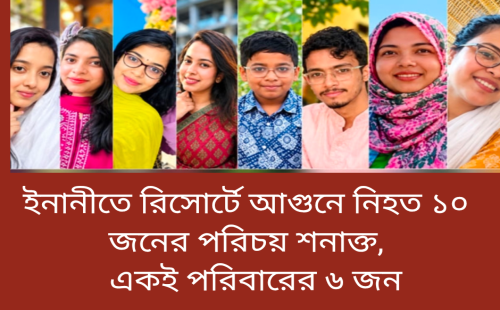 ইনানীতে রিসোর্টে আগুনে নিহত ১০ জনের পরিচয় শনাক্ত, একই পরিবারের ৬ জন